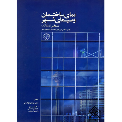 کتاب نمای ساختمان و سیمای شهر