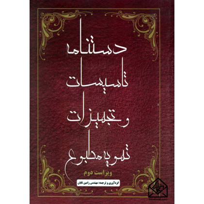 کتاب دستنامه تاسیسات و تجهیزات تهویه مطبوع
