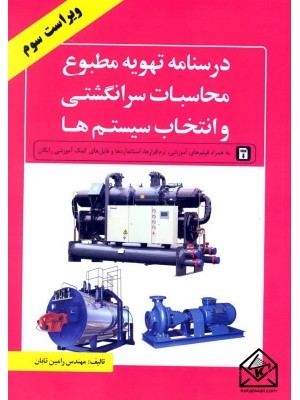  خرید کتاب درسنامه تهویه مطبوع محاسبات سرانگشتی و انتخاب سیستم ها. رامین تابان.  انتشارات:   خانه روشنا.