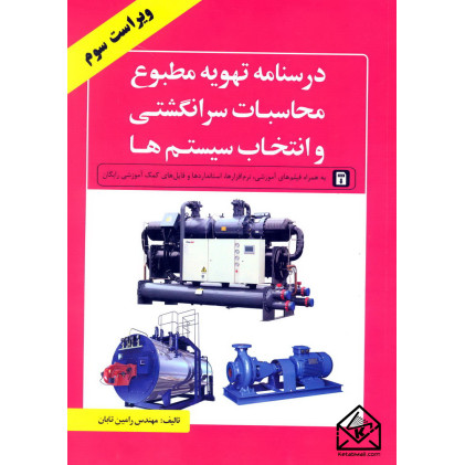 کتاب درسنامه تهویه مطبوع محاسبات سرانگشتی و انتخاب سیستم ها