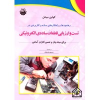 کتاب تست و ارزیابی قطعات ساده ی الکترونیکی