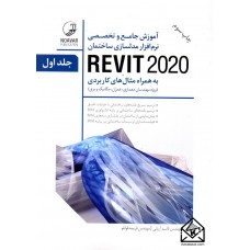 کتاب آموزش جامع و تخصصی نرم افزار مدلسازی ساختمان REVIT 2020 جلد اول و جلد دوم