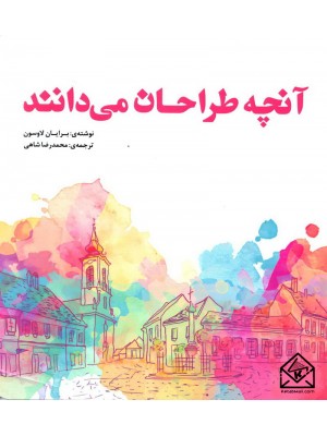  خرید کتاب آنچه طراحان می دانند. برایان لاوسون.  انتشارات:   یزدا.