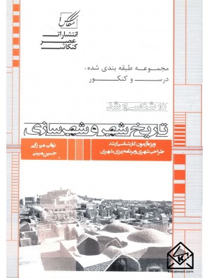  خرید کتاب تاریخ شهر و شهرسازی. نواب میرزایی.  انتشارات:   عصرکنکاش.
