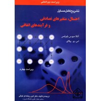 کتاب تشریح کامل مسایل احتمال, متغیرهای تصادفی و فرآیندهای اتفاقی