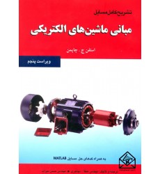 کتاب تشریح کامل مسایل مبانی ماشین های الکتریکی