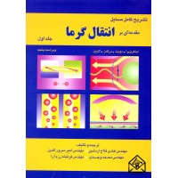 کتاب تشریح کامل مسایل مقدمه ای بر انتقال گرما جلد اول