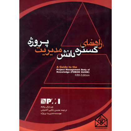 کتاب راهنمای گستره دانش مدیریت پروژه