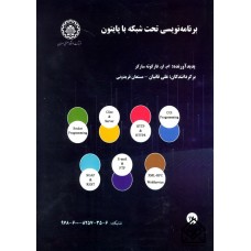 کتاب برنامه نویسی تحت شبکه با پایتون