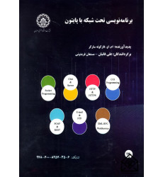 کتاب برنامه نویسی تحت شبکه با پایتون