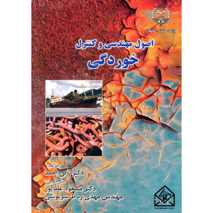کتاب اصول مهندسی و کنترل خوردگی