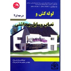 کتاب لوله کش و نصاب وسایل بهداشتی