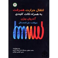 کتاب انتقال حرارت همرفت به همراه نکات کلیدی