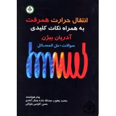 کتاب انتقال حرارت همرفت به همراه نکات کلیدی