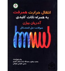 کتاب انتقال حرارت همرفت به همراه نکات کلیدی کتاب انتقال حرارت همرفت به همراه نکات کلیدی