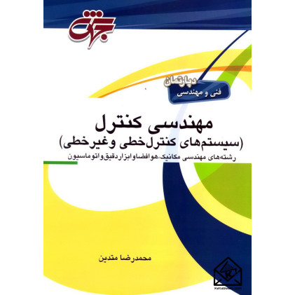 کتاب مهندسی کنترل (سیستم های کنترل خطی و غیرخطی)