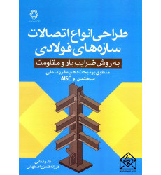 کتاب طراحی انواع اتصالات سازه های فولادی به روش ضرایب بار و مقاومت
