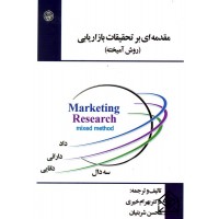 کتاب مقدمه ای بر تحقیقات بازاریابی (روش آمیخته)