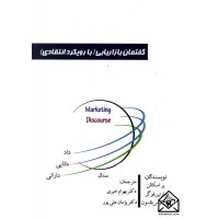 کتاب گفتمان بازاریابی (با رویکرد انتقادی)