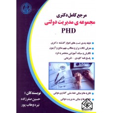 کتاب مرجع کامل دکتری مجموعه ی مدیریت دولتی (PH.D)