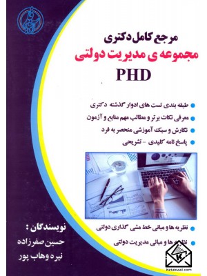  خرید کتاب مرجع کامل دکتری مجموعه ی مدیریت دولتی (PH.D). حسین صفرزاده.  انتشارات:   آویناقلم.