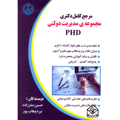 کتاب مرجع کامل دکتری مجموعه ی مدیریت دولتی (PH.D)