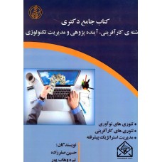 کتاب جامع دکتری رشته ی کارآفرینی, آینده پژوهی و مدیریت تکنولوژی