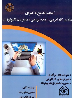  خرید کتاب جامع دکتری رشته ی کارآفرینی, آینده پژوهی و مدیریت تکنولوژی. حسین صفرزاده.  انتشارات:   آویناقلم.