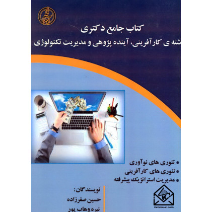 کتاب جامع دکتری رشته ی کارآفرینی, آینده پژوهی و مدیریت تکنولوژی