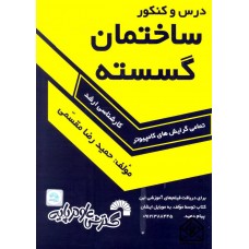 کتاب درس و کنکور ساختمان گسسته