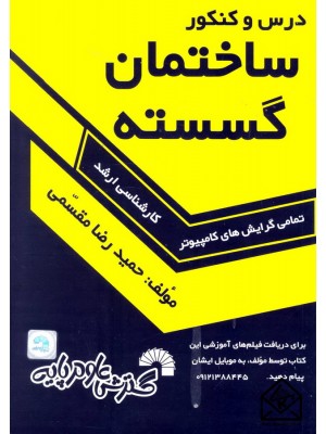  خرید کتاب درس و کنکور ساختمان گسسته. حمیدرضا مقسمی.  انتشارات:   گسترش علوم پایه.