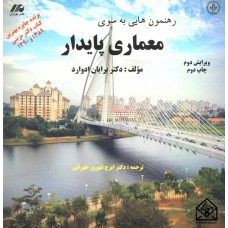 کتاب رهنمون هایی به سوی معماری پایدار