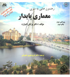 کتاب رهنمون هایی به سوی معماری پایدار