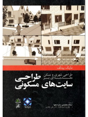  خرید کتاب طراحی شهری و مسکن مقدمه ای بر طراحی سایت های مسکونی. مایک بیدلف.  انتشارات:   علم معمار.