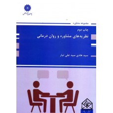 کتاب نظریه های مشاوره و روان درمانی