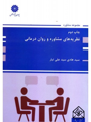  خرید کتاب نظریه های مشاوره و روان درمانی. سیدهادی سیدعلی تبار.  انتشارات:   پوران پژوهش.