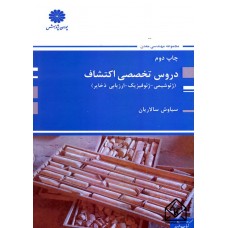 کتاب دروس تخصصی اکتشاف (ژئوشیمی-ژئوفیزیک-ارزیابی ذخایر)