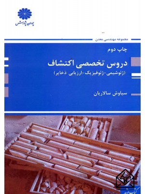  خرید کتاب دروس تخصصی اکتشاف (ژئوشیمی-ژئوفیزیک-ارزیابی ذخایر). سیاوش سالاریان.  انتشارات:   پوران پژوهش.