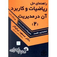 کتاب راهنمای حل ریاضیات و کاربرد آن در مدیریت 2