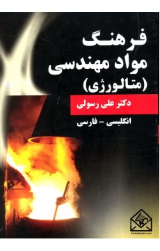 کتاب فرهنگ مواد مهندسی (متالورژی)