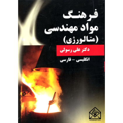 کتاب فرهنگ مواد مهندسی (متالورژی)