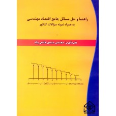 کتاب راهنما و حل مسائل جامع اقتصاد مهندسی