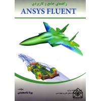 کتاب راهنمای جامع و کاربردی ANSYS FLUENT