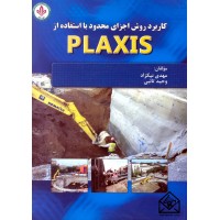 کتاب کاربرد روش اجزای محدود با استفاده از PLAXIS