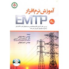 کتاب آموزش نرم افزار EMTP