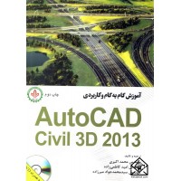 کتاب آموزش گام به گام و کاربردی AutoCAD Civil 3D2013