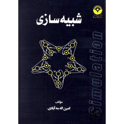 کتاب شبیه سازی