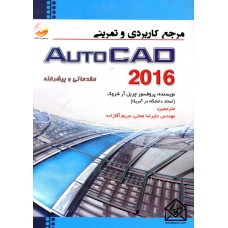 کتاب مرجع کاربردی و تمرینی AutoCAD 2016 مقدماتی و پیشرفته