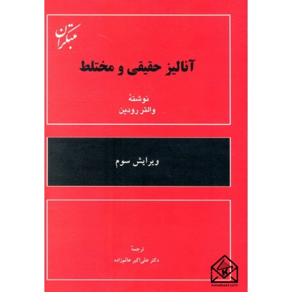 کتاب آنالیز حقیقی و مختلط