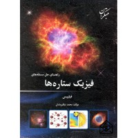 کتاب راهنمای حل مسئله های فیزیک ستاره ها